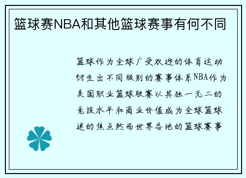 篮球赛NBA和其他篮球赛事有何不同