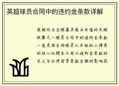 英超球员合同中的违约金条款详解