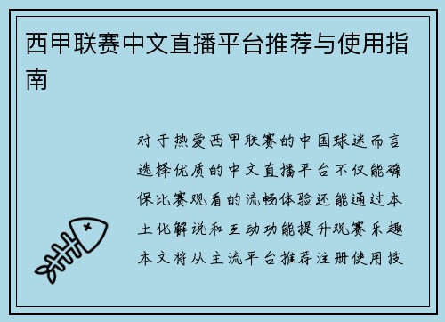 西甲联赛中文直播平台推荐与使用指南