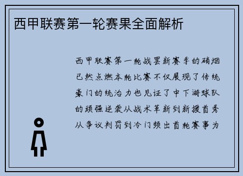 西甲联赛第一轮赛果全面解析